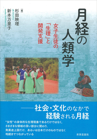 佐藤峰教授が分担執筆した「月経の人類学：女子生徒の「生理」と開発援助」が世界思想社から出版されました。