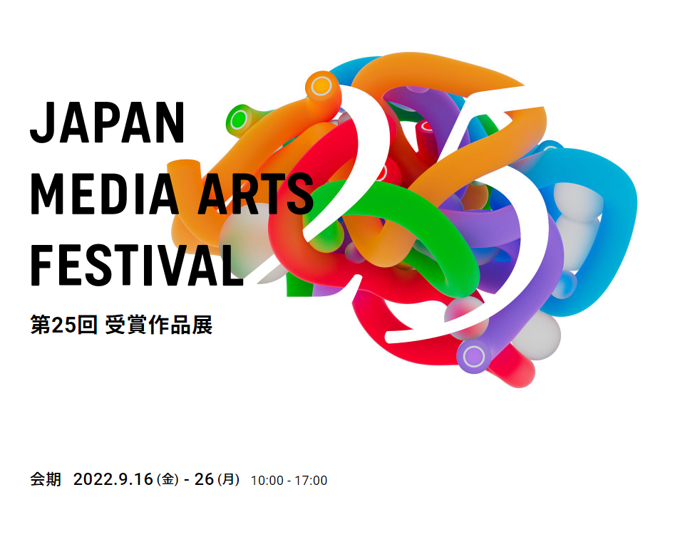 第25回文化庁メディア芸術祭の受賞作品展が9月16～26日に開催されます。