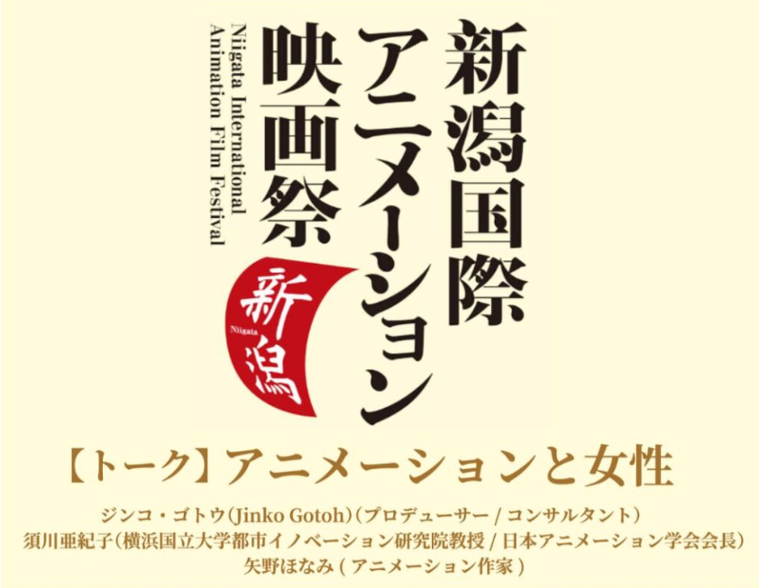 須川亜紀子教授が、新潟国際アニメーション映画祭で、『アニメーションと女性」というトークイベントに登壇します。