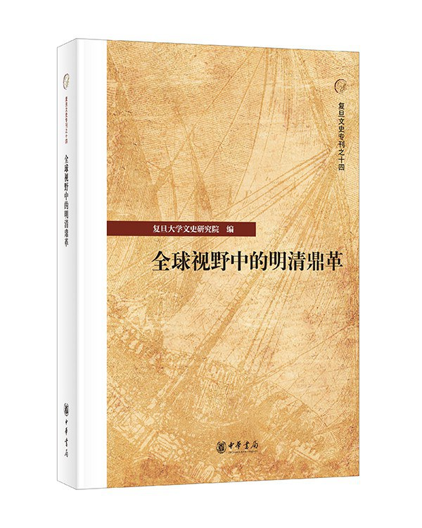 辻大和准教授が分担執筆した『復旦文史専刊之十四　全球視野中的明清鼎革』が中華書局から出版されました。