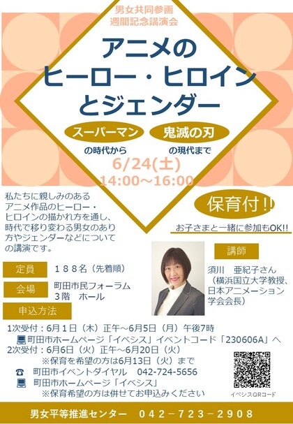 須川亜紀子教授の「アニメとジェンダー」に関する講演が、６月２４日（土）町田市で行われます。