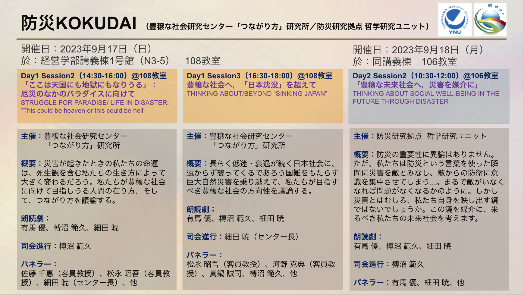 榑沼範久教授と佐藤峰准教授が「防災KOKUDAI」の朗読劇、討論に出演しました。