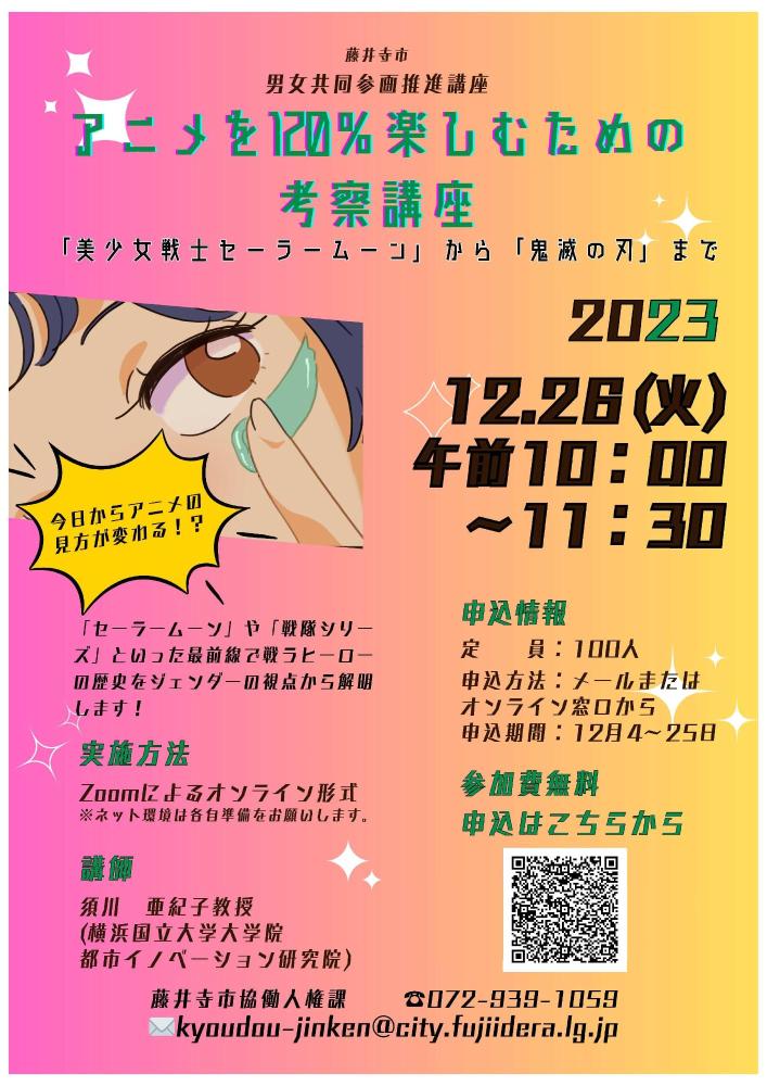 須川亜紀子教授が、藤井寺市の男女共同参画推進事業「アニメを120％楽しむための考察講座「美少女戦士セーラームーン」から「鬼滅の刃」まで」にオンラインで登壇します。