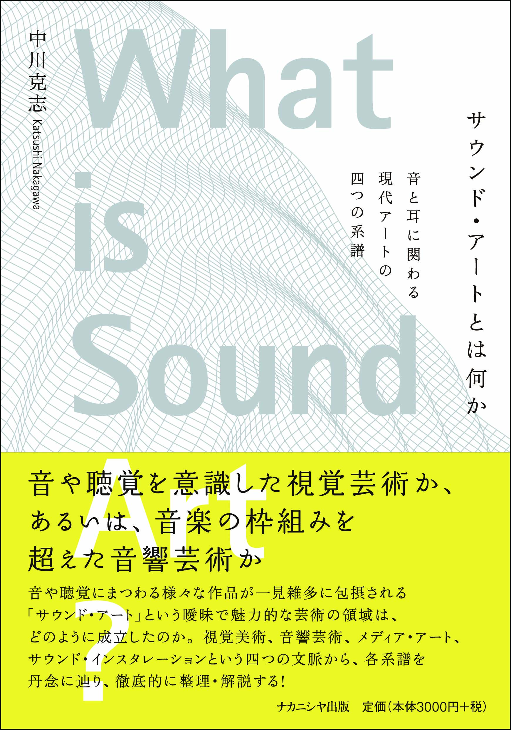 中川克志准教授の単著による『サウンド・アートとは何か』が出版されました。
