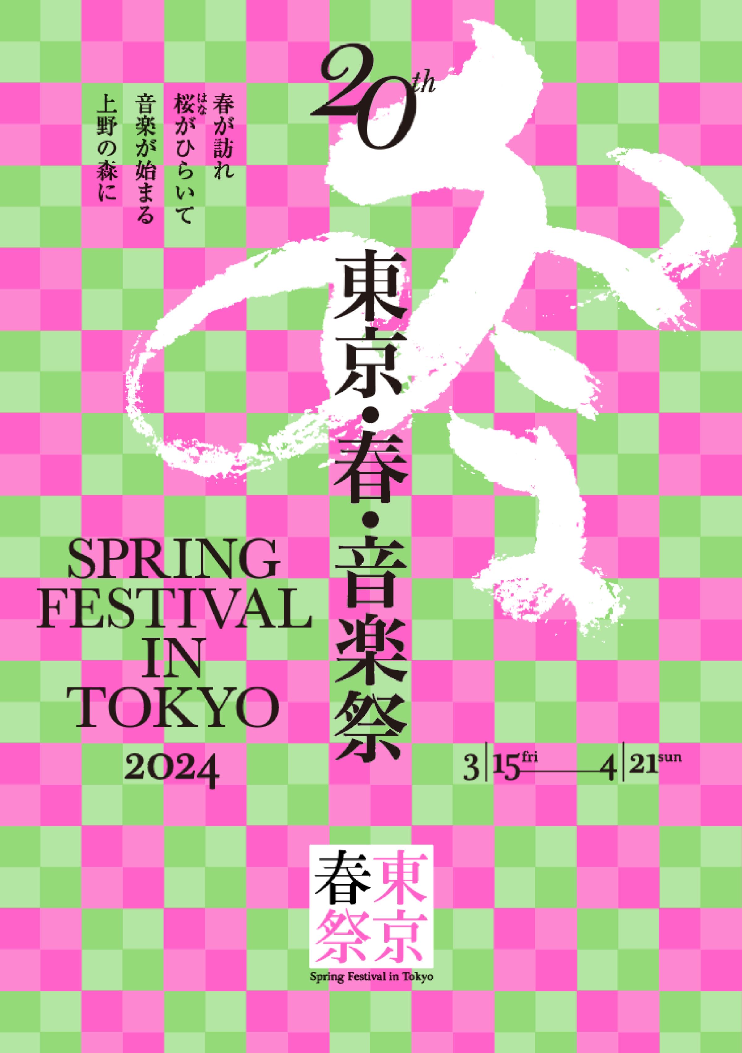 小宮正安教授が企画構成・解説をおこなう東京・春・音楽祭のマラソンコンサートが3月23日（土）に開催されます