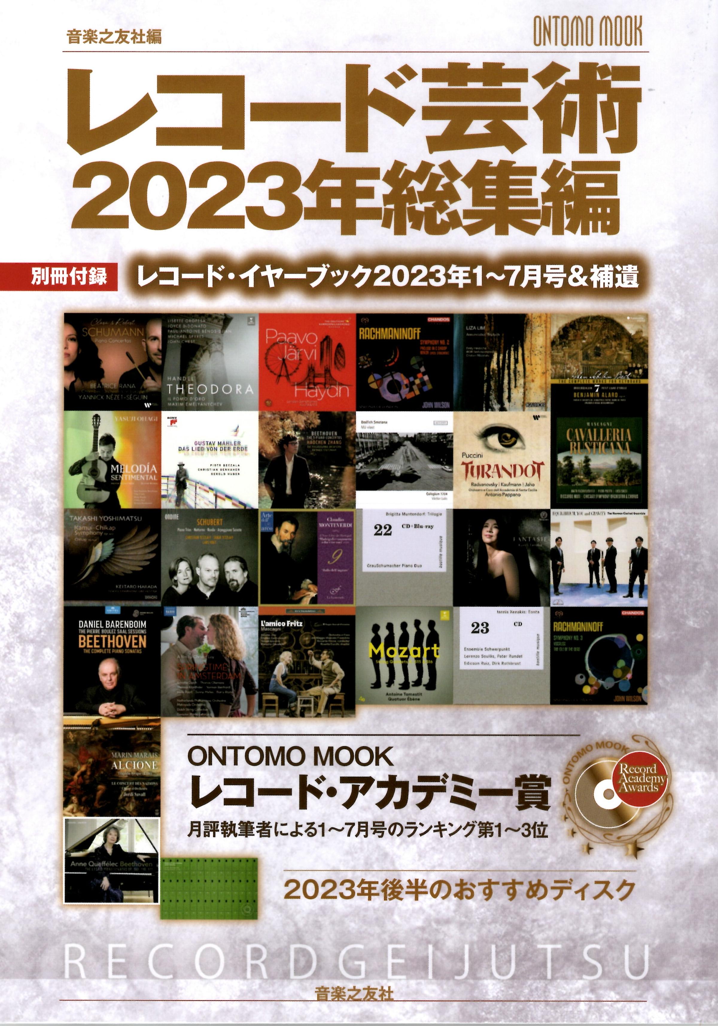小宮正安教授が共同執筆者を務めた『レコード芸術2023年総集編』が出版されました。