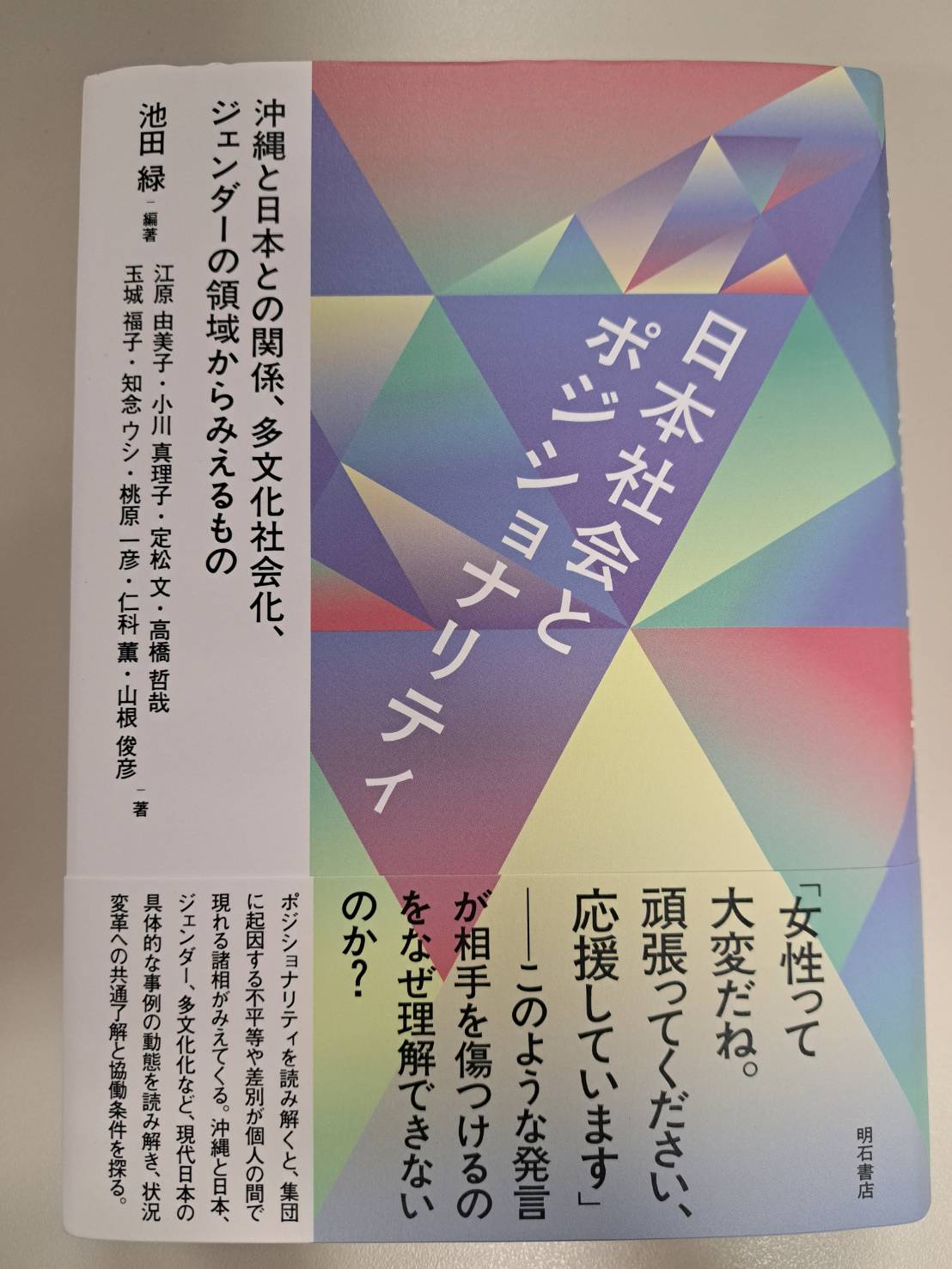 江原由美子先生と山根俊彦博士が分担執筆した『日本社会とポジショナリティ：沖縄と日本との関係、多文化社会化、ジェンダーの領域からみえるもの』が出版されました。