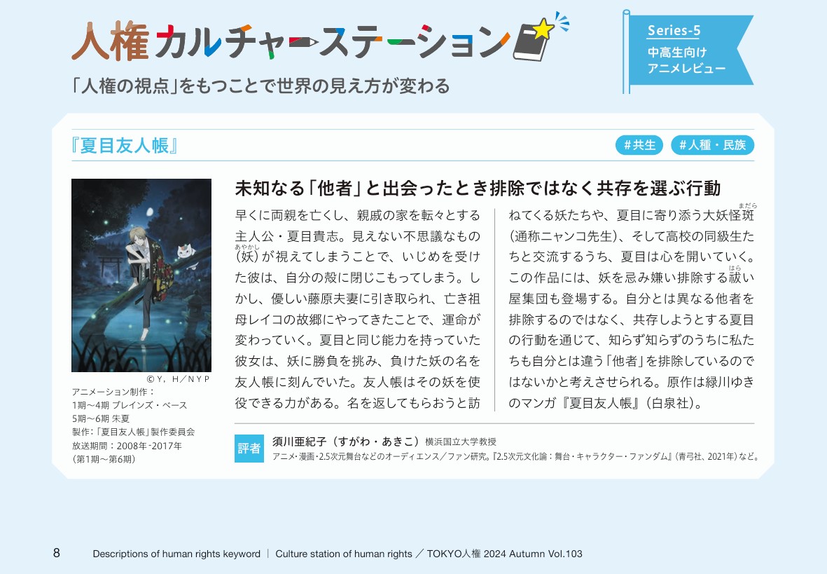 須川亜紀子先生のアニメで人権を考えるコラム連載第1回目が「人権情報誌「Tokyo人権」103号に掲載されました。