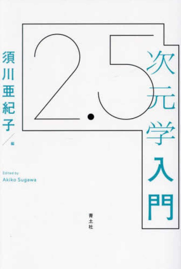 須川亜紀子先生の編著書『2.5次元学入門』が青土社から発売されました。